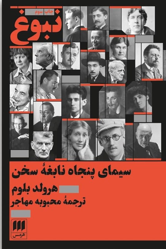 نبوغ سیمای پنجاه نابغه سخن/هرمس