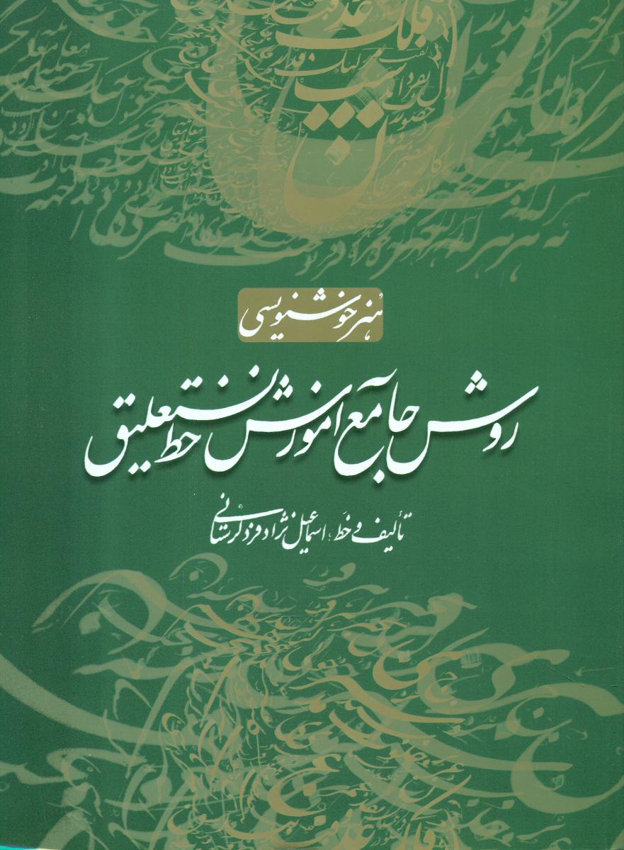 روش جامع آموزش خط نستعلیق(لرستانی) رحلی