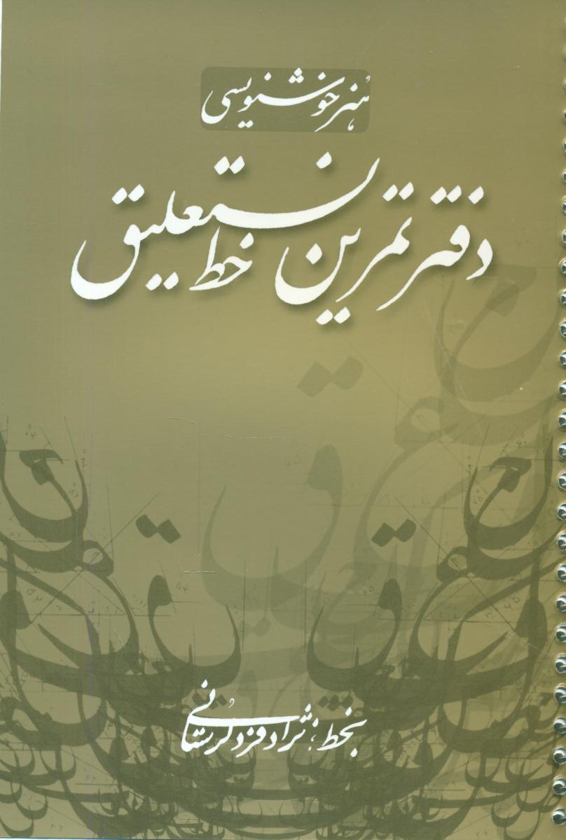 دفترتمرین خط نستعلیق /سایه نیما