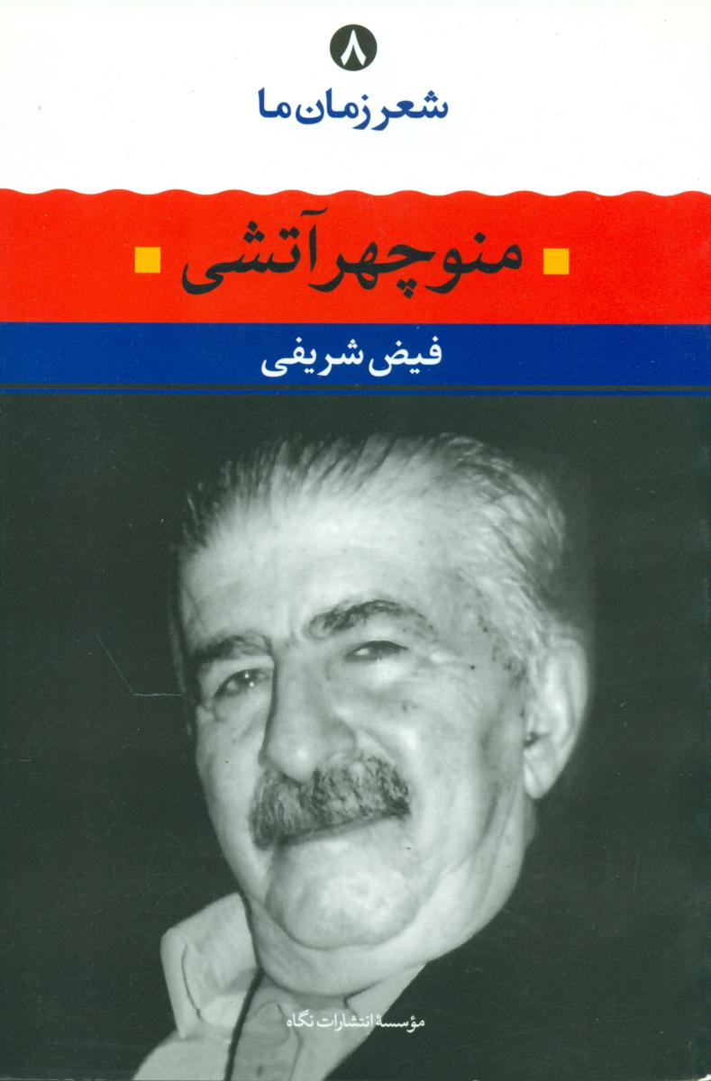 شعر زمان ما 8_منوچهر آتشی / نگاه