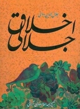 اخلاق جلالی/اخلاقی