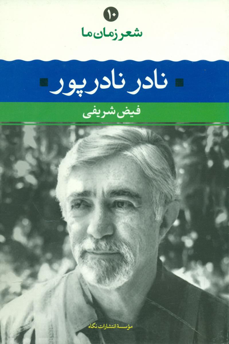 شعر زمان ما 10_نادر نادرپور / نگاه
