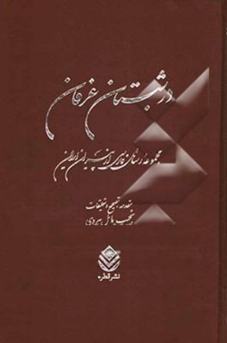 در شبستان عرفان(مجموعه رسائل فارسی)/قطره
