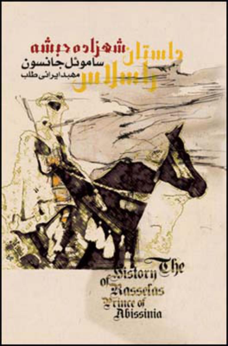 داستان راسلاس/قطره