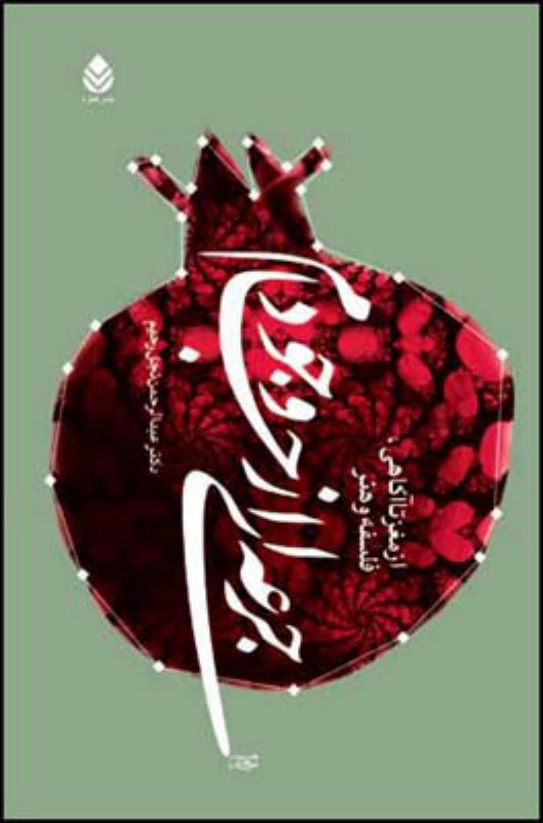 جرعه ای از جام وجود/قطره