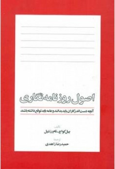 اصول روزنامه نگاری/اطلاعات