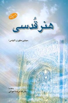 هنر قدسی/اطلاعات