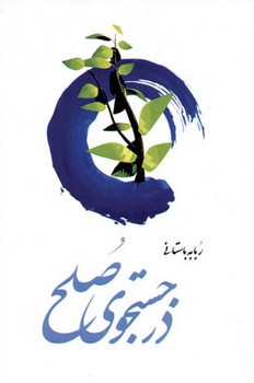 در جستجوی صلح/اطلاعات