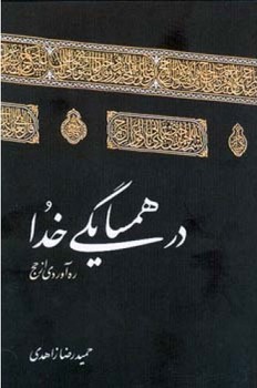 در همسایگی خدا/اطلاعات
