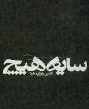 سایه هیچ/اطلاعات