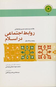 روابط اجتماعی در اسلام/اطلاعات