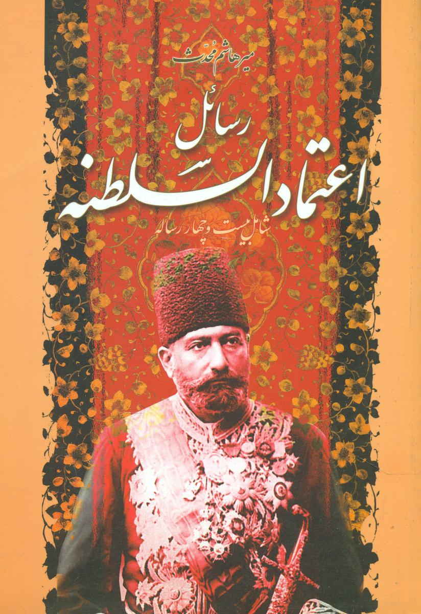 رسائل اعتماد السلطنه/اطلاعات