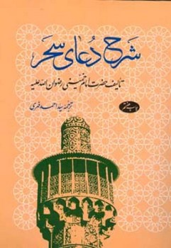 شرح دعای سحر/اطلاعات