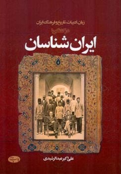 ایران شناسان/اطلاعات