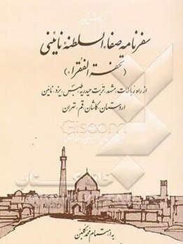 سفر نامه صفاء السلطنه نائینی/اطلاعات