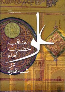 مناقب حضرت  علی(ع) در شب قاره/اطلاعات
