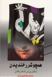 همچو شرر خندیدن/اطلاعات