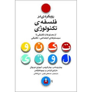 رویکردی در فلسفه تکنولوژی/اختران
