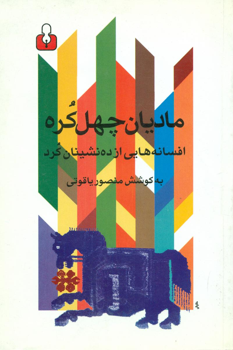 مادیان چهل کره(افسانه هایی از ده نشینان کرد/اختران