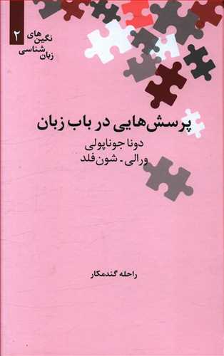 پرسش هایی درباب زبان /نگین 2 /علمی