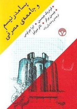 پسامدرونیسم و جامعه مصرفی/اختران