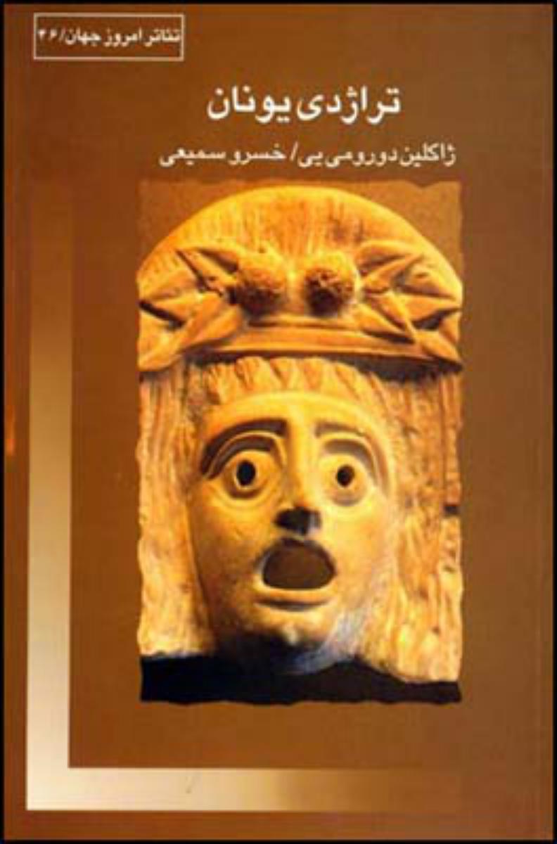 تراژدی یونان/قطره