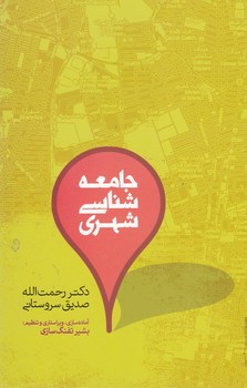 جامعه شناسی شهری/علمی