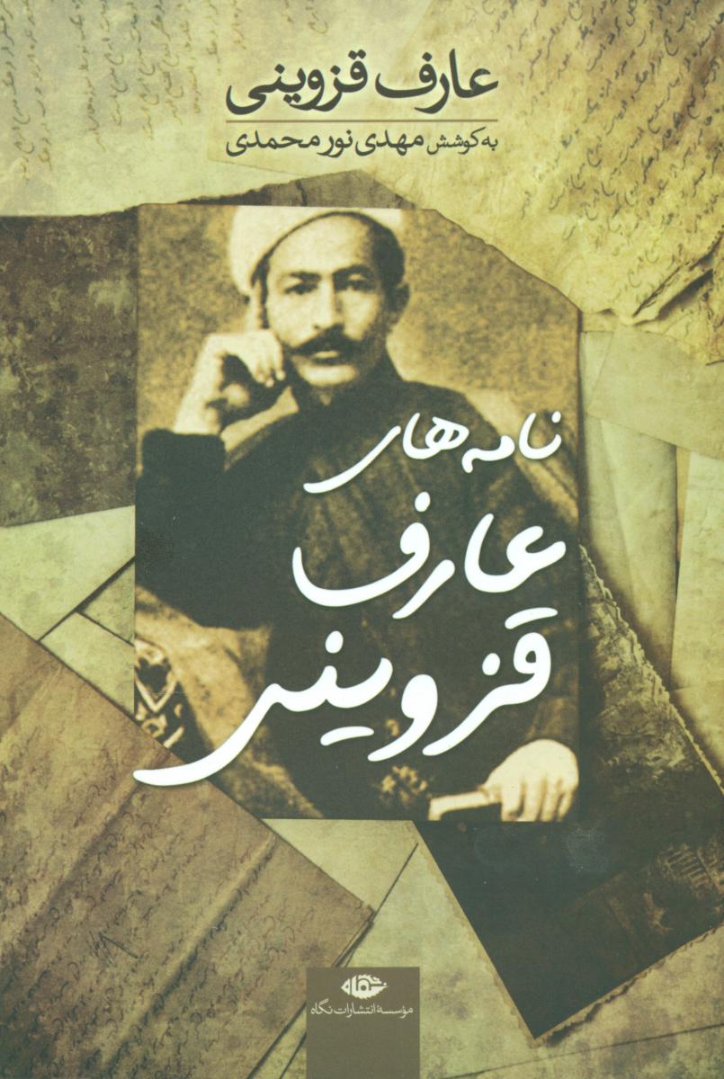 نامه های عارف قزوینی/نگاه