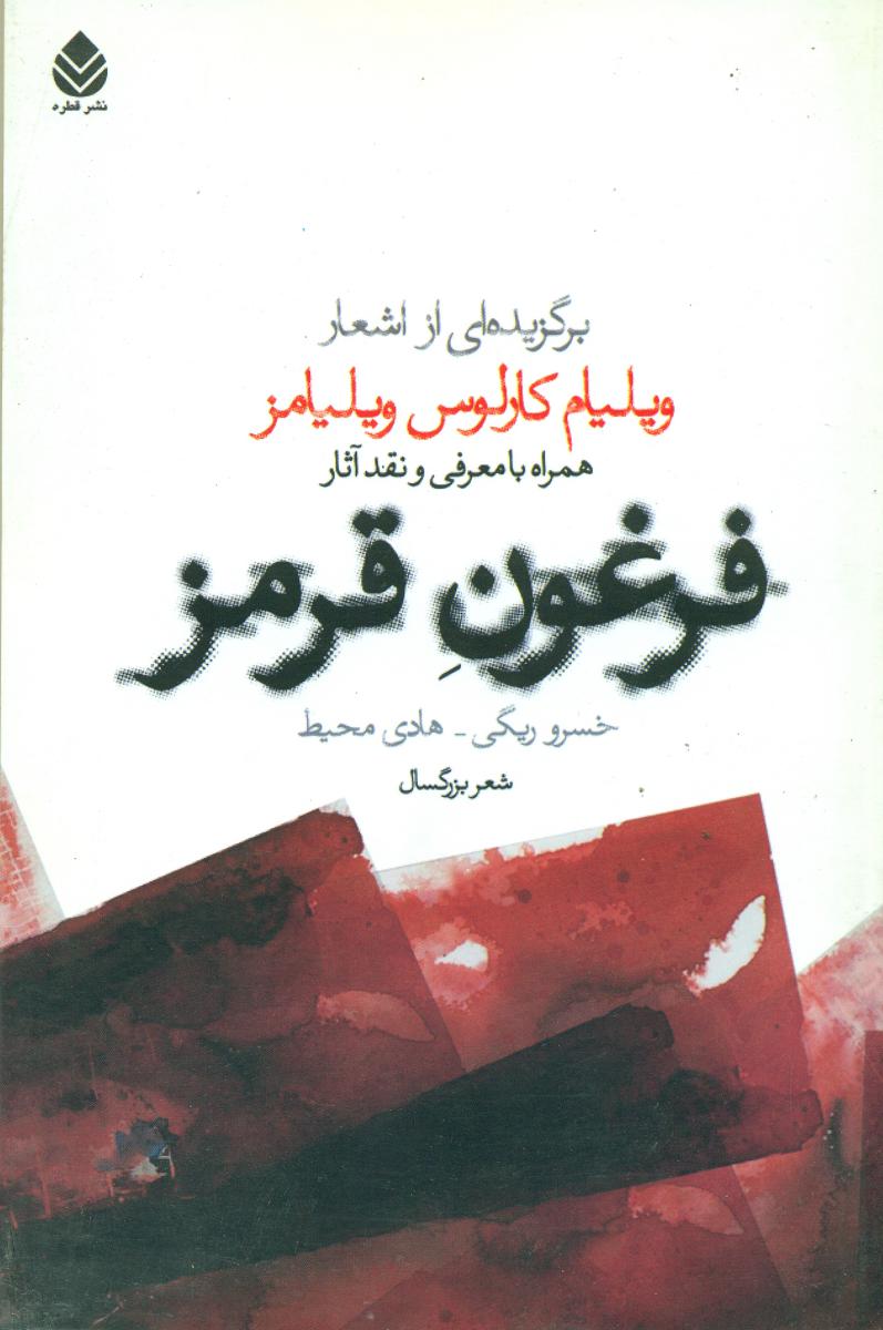 فرغون قرمز/قطره