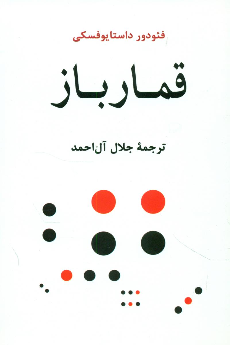قمار باز/جامی