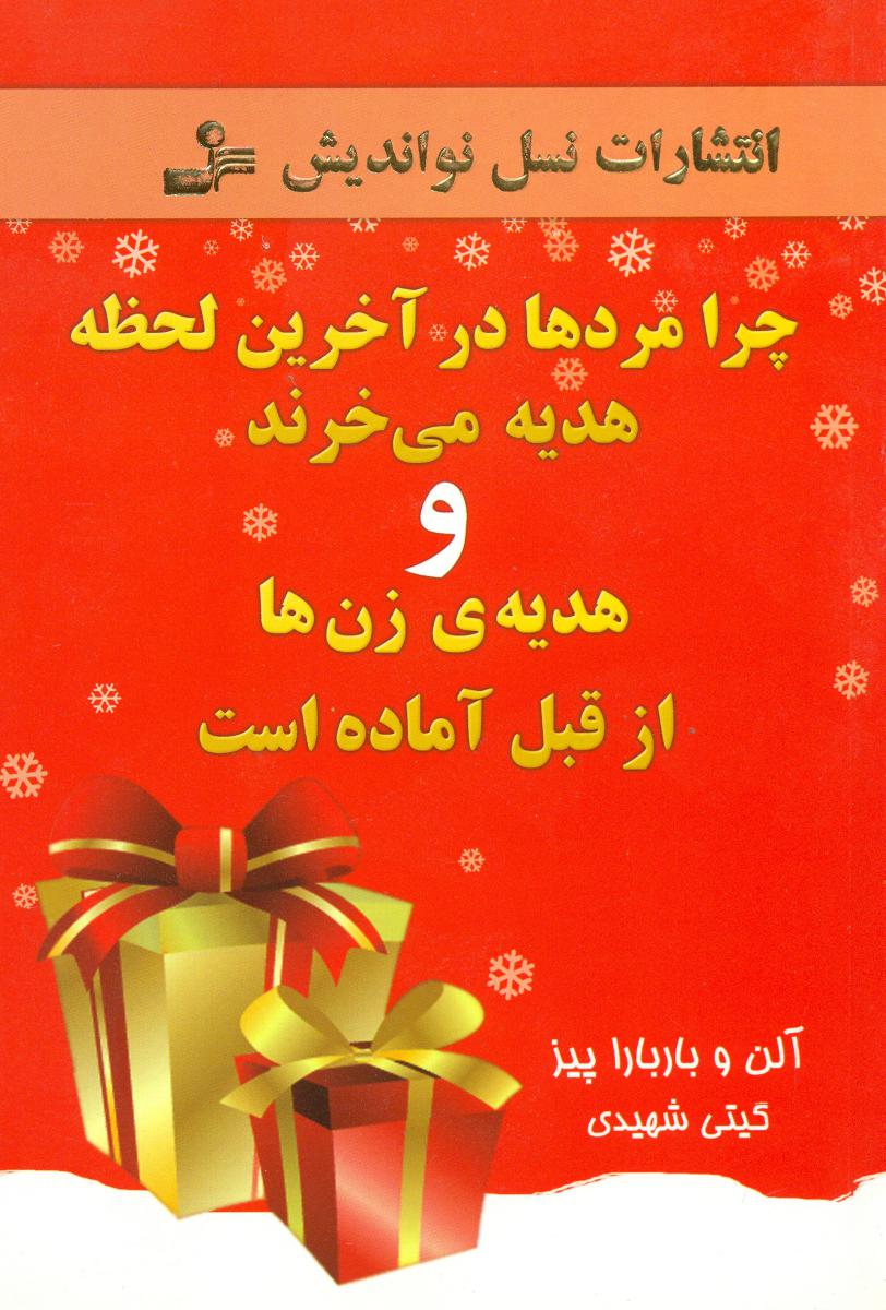 چرا مردها در آخرین لحظه هدیه می خرندو.../نو اندیش