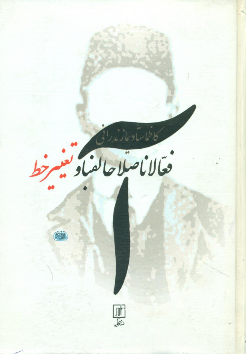 فعالان اصلاح الفبا و تغییر خط در دوران معاصر/علم