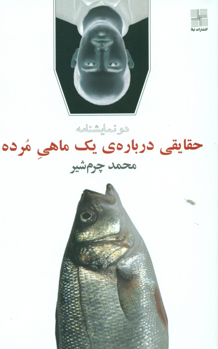 حقایقی درباره یک ماهی مرده/نیلا