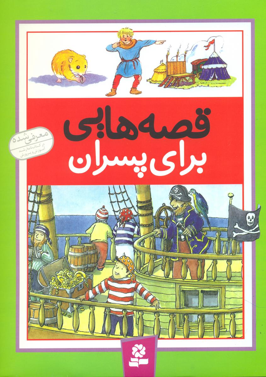 قصه هایی برای پسران/ قدیانی