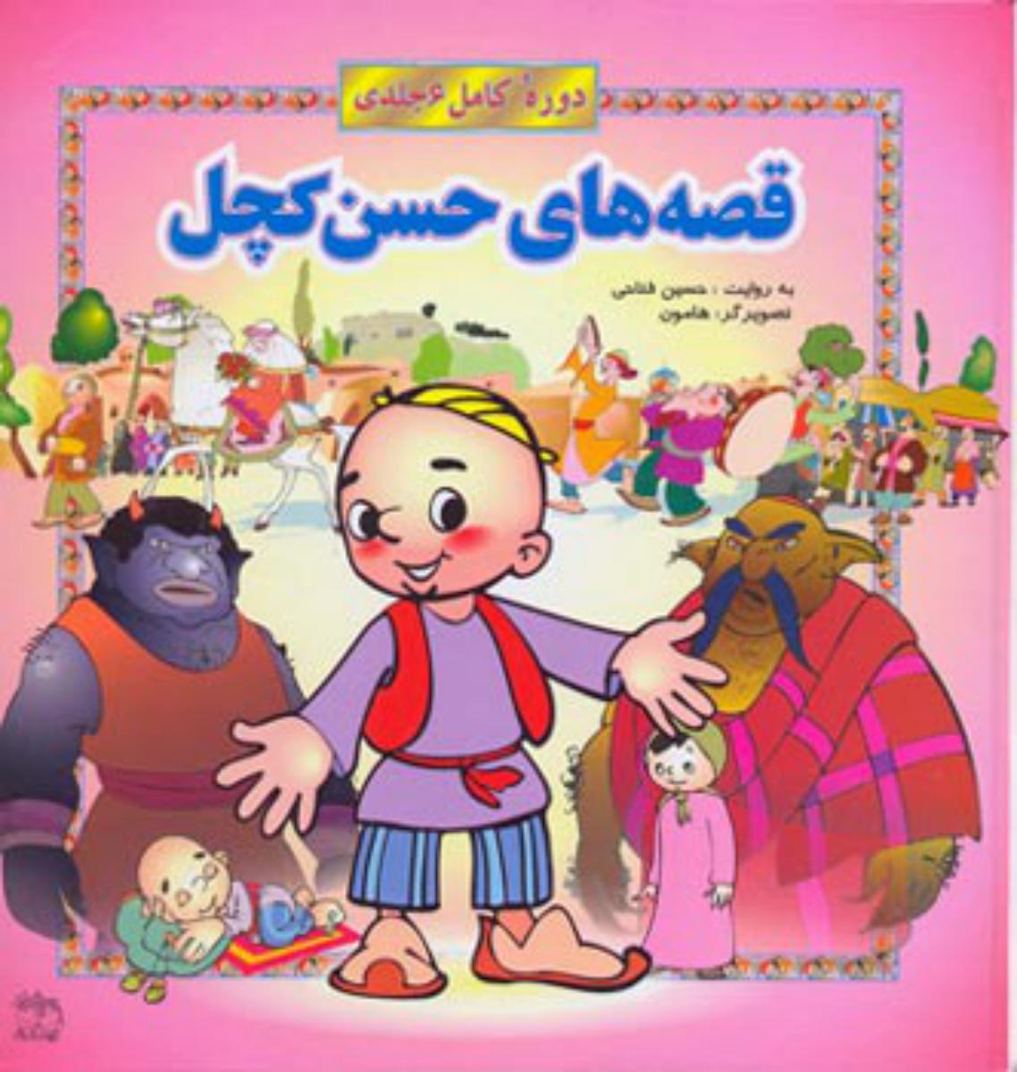 مجموعه 6 جلدی سخت _ قصه های حسن کچل /افق