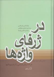 در ژرفای واژه ها/فردوس