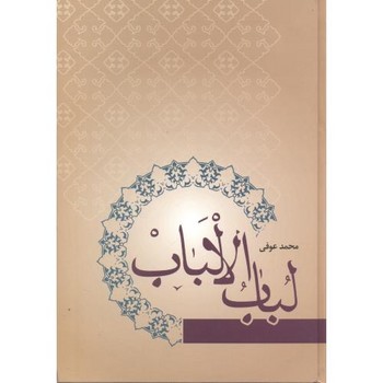 لباب الاباب/فردوس