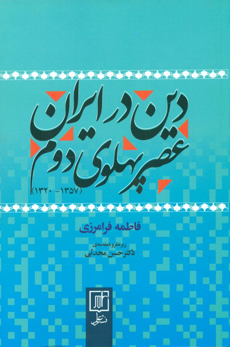 دین در ایران عصر پهلوی دوم/علم