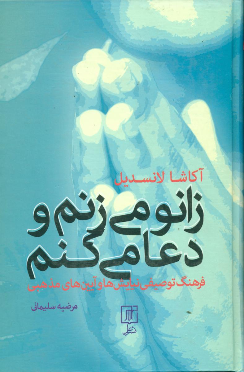زانو می زنم و دعا میکنم/علم