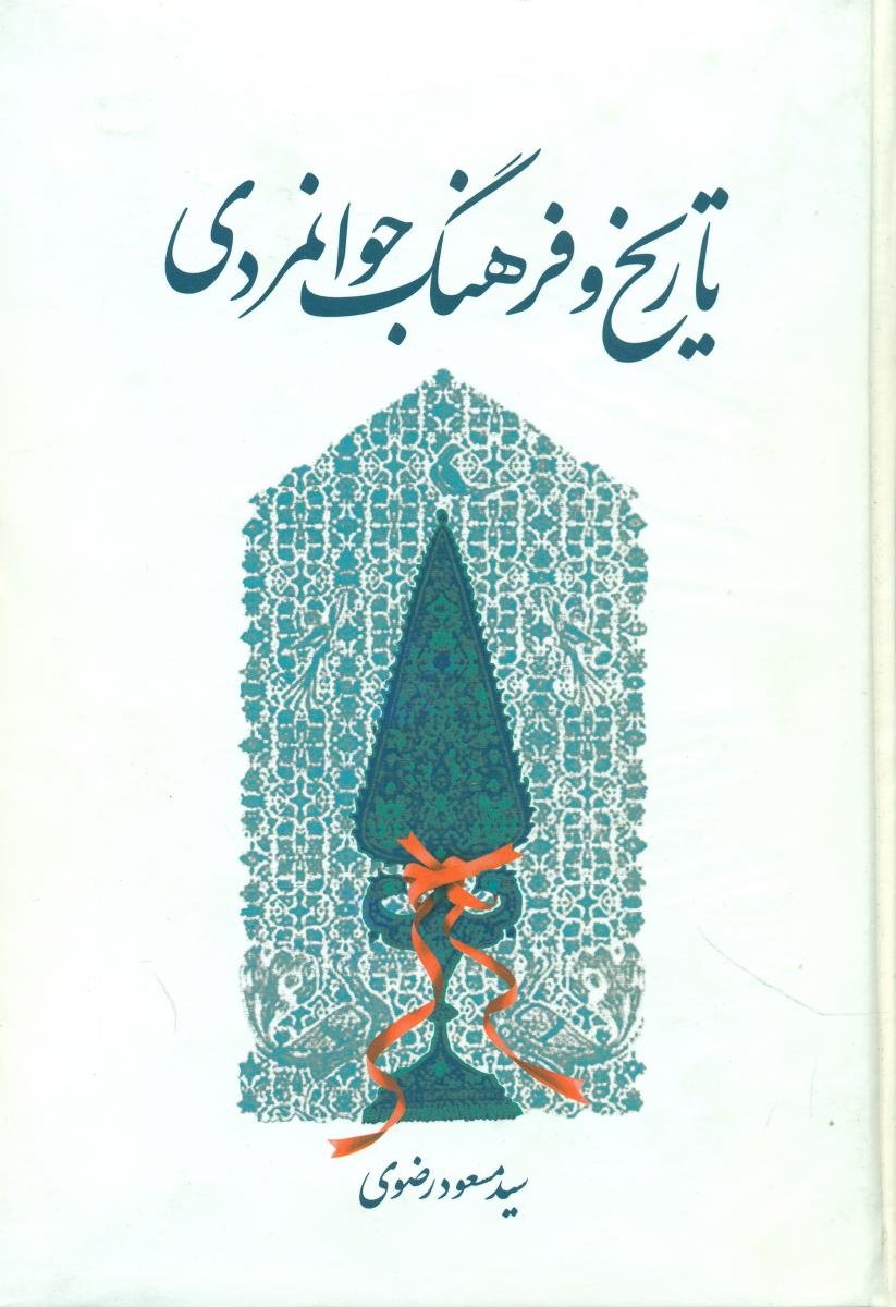 تاریخ و فرهنگ جوانمردی/اطلاعات