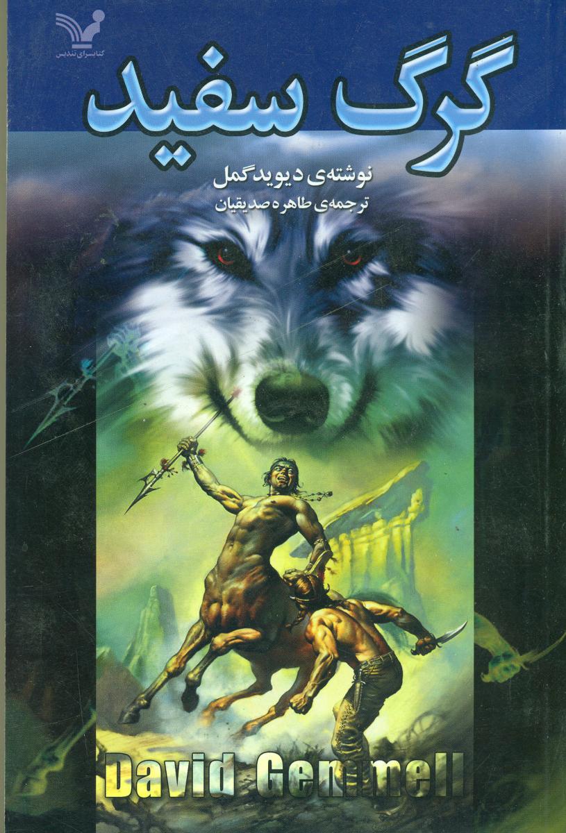 گرگ سفید/تندیس