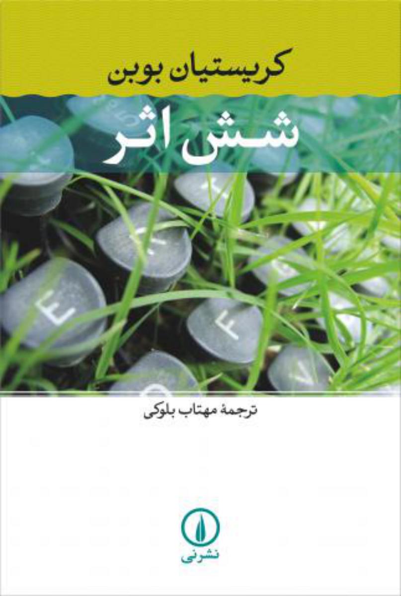 شش اثر /بوبن/نی