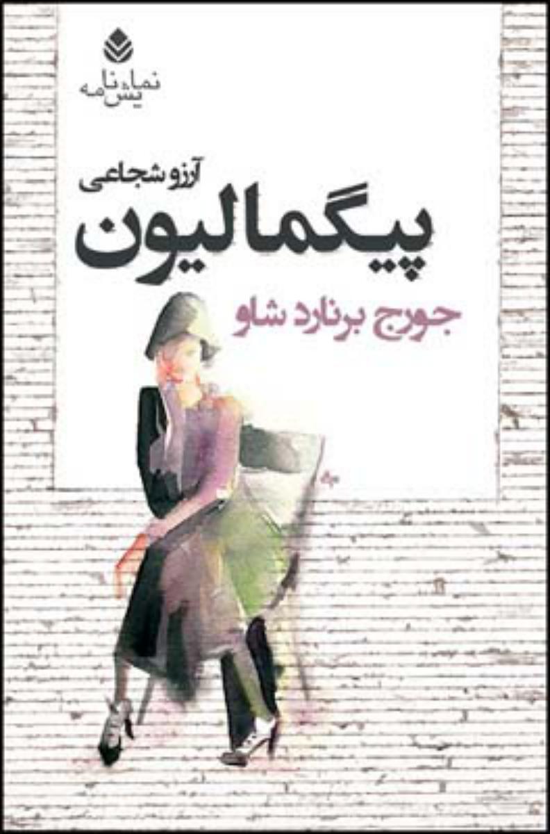 پیگمالیون/نمایشنامه/قطره