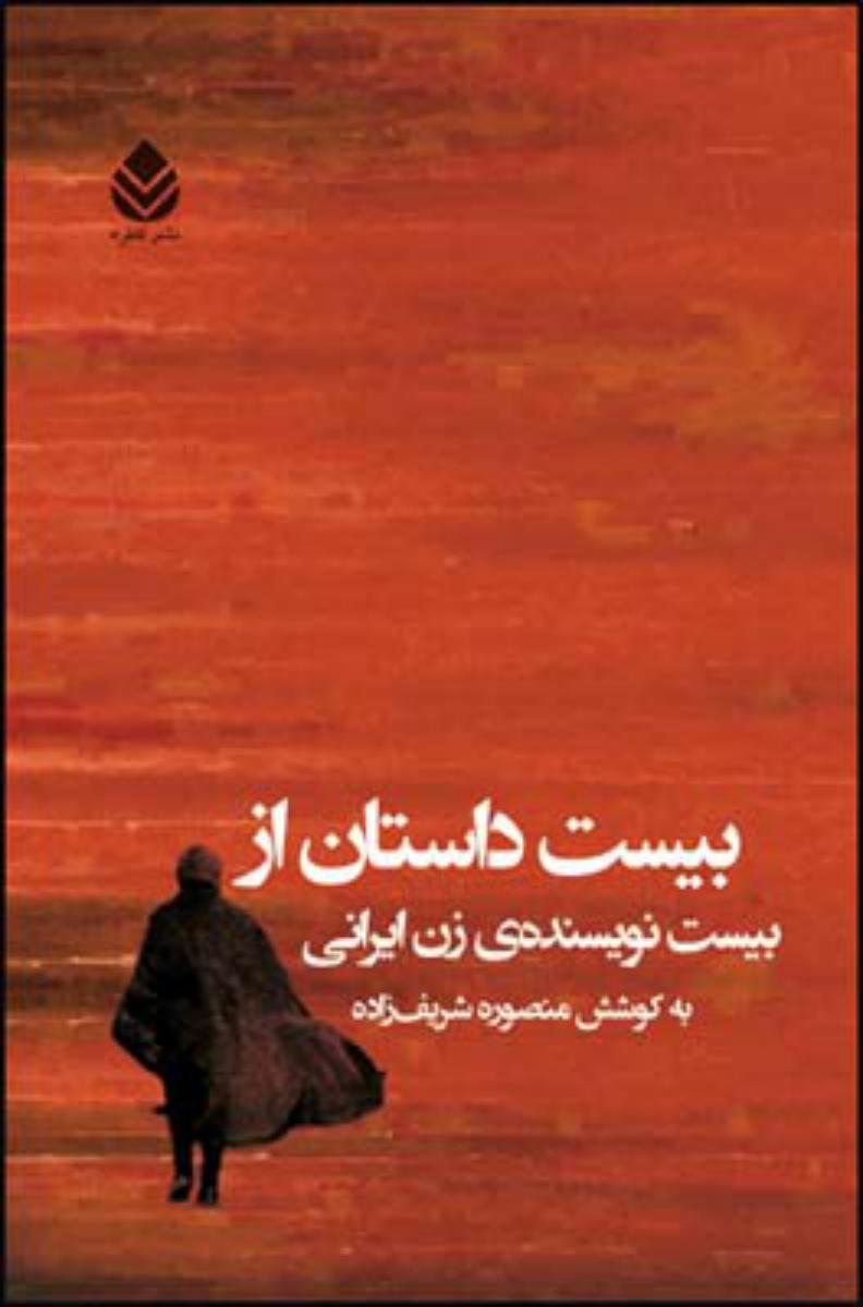 20داستان از 20 نویسنده ی زن ایرانی/قطره