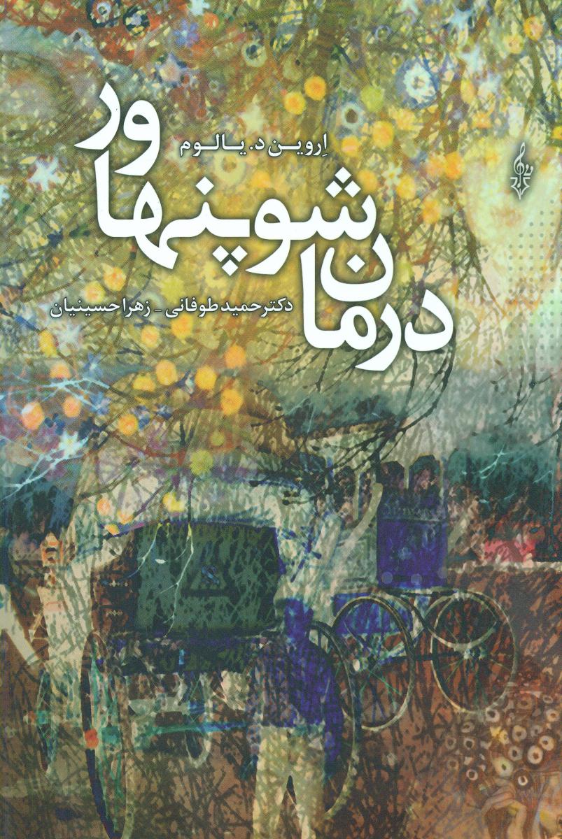 درمان شوپنهاور / ترانه