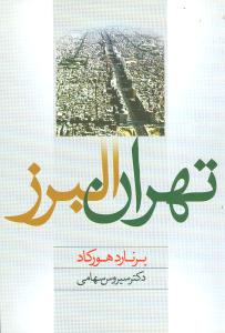 تهران البرز/ترانه