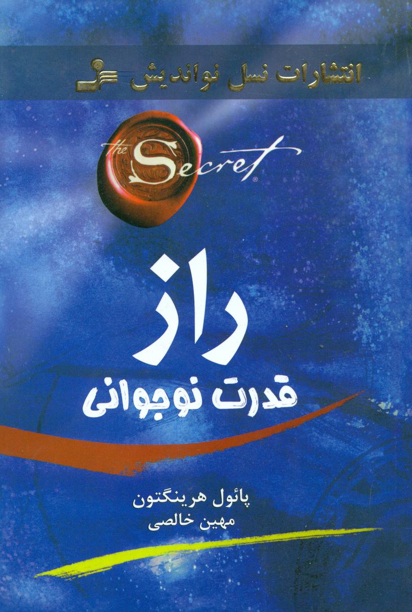 راز قدرت نوجوانی/نواندیش