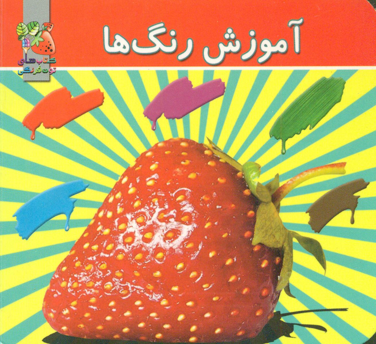 آموزش رنگها_2 زبانه_جیبی/سایه گستر