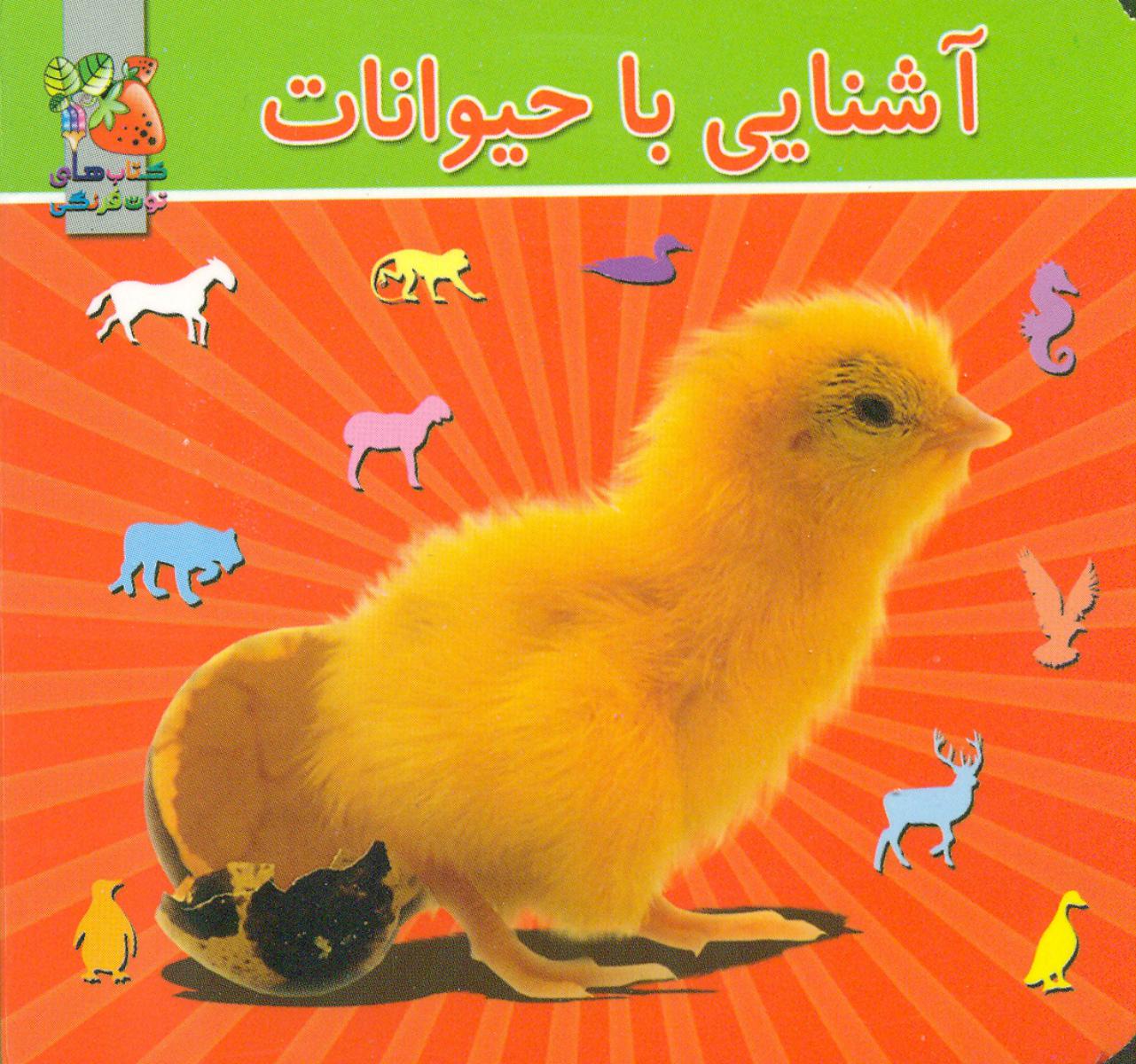 آشنایی با حیوانات_2 زبانه_جیبی/سایه گستر
