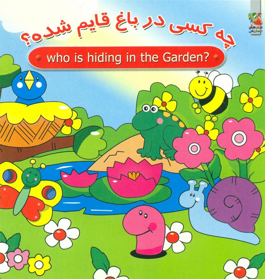 2زبانه_چه کسی در باغ قایم شده؟/سایه گستر